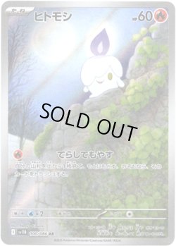 画像1: ※傷有り品（返品交換対象外）【AR】ヒトモシ