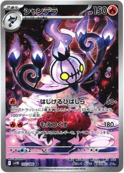 画像1: ※傷有り品（返品交換対象外）【AR】シャンデラ