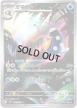 画像1: ※傷有り品（返品交換対象外）【AR】ガマガル