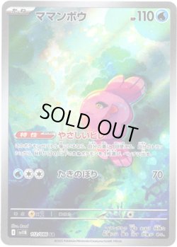 画像1: ※傷有り品（返品交換対象外）【AR】ママンボウ