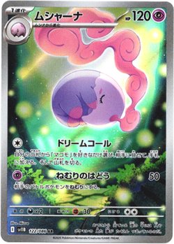 画像1: 【AR】ムシャーナ