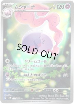 画像1: ※傷有り品（返品交換対象外）【AR】ムシャーナ