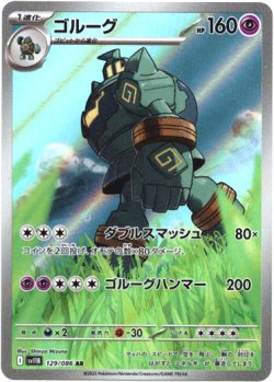 画像1: ※傷有り品（返品交換対象外）【AR】ゴルーグ