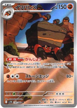 画像1: ※傷有り品（返品交換対象外）【AR】イワパレス