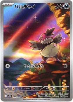 画像1: ※傷有り品（返品交換対象外）【AR】バルチャイ