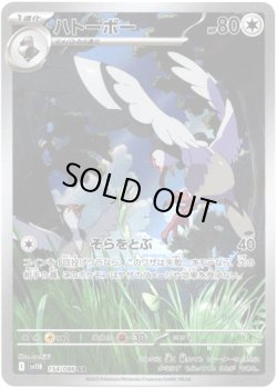 画像1: ※傷有り品（返品交換対象外）【AR】ハトーボー