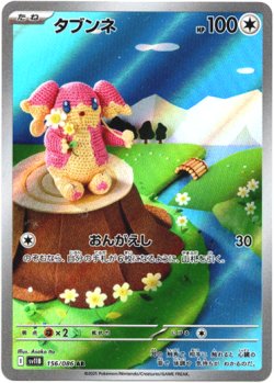 画像1: ※傷有り品（返品交換対象外）【AR】タブンネ