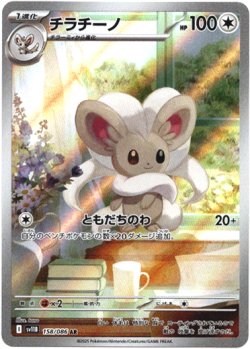 画像1: ※傷有り品（返品交換対象外）【AR】チラチーノ