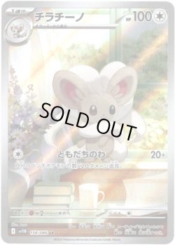 画像1: 【AR】チラチーノ