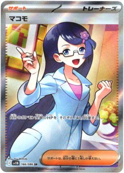 画像1: 【SR】マコモ