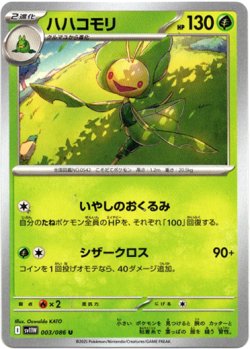画像1: 【モンスターボールミラー】ハハコモリ