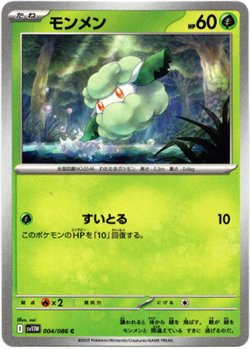 画像1: 【モンスターボールミラー】モンメン