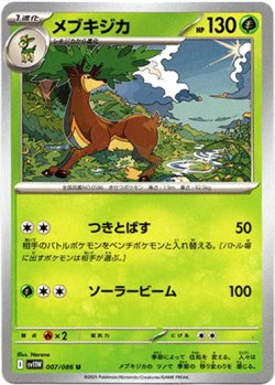 画像1: 【モンスターボールミラー】メブキジカ