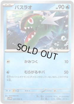 画像1: 【マスターボールミラー】バスラオ