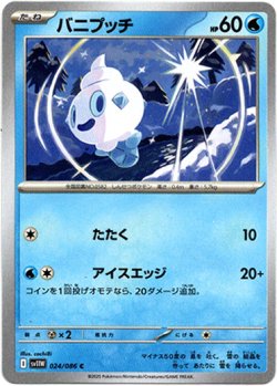 画像1: 【モンスターボールミラー】バニプッチ