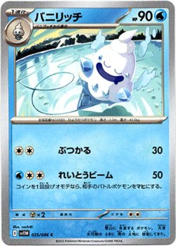 画像1: 【モンスターボールミラー】バニリッチ