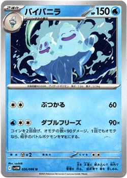 画像1: 【モンスターボールミラー】バイバニラ