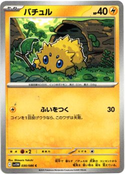 画像1: 【モンスターボールミラー】バチュル