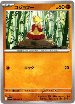 画像1: 【モンスターボールミラー】コジョフー