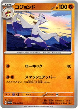 画像1: 【モンスターボールミラー】コジョンド
