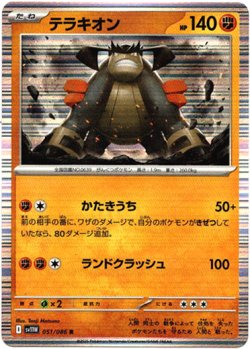 画像1: 【マスターボールミラー】テラキオン