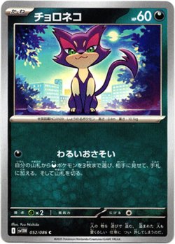 画像1: 【マスターボールミラー】チョロネコ