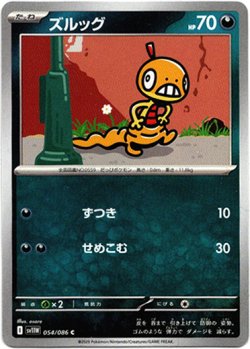 画像1: 【マスターボールミラー】ズルッグ