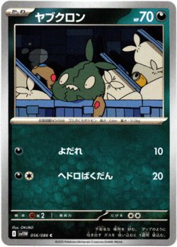 画像1: 【モンスターボールミラー】ヤブクロン