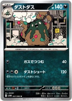 画像1: 【モンスターボールミラー】ダストダス