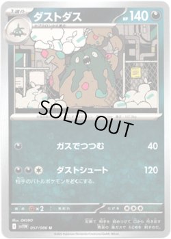 画像1: 【マスターボールミラー】ダストダス