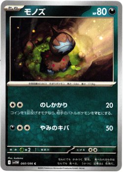 画像1: 【マスターボールミラー】モノズ