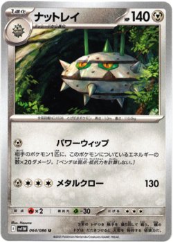 画像1: 【モンスターボールミラー】ナットレイ