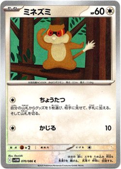 画像1: 【モンスターボールミラー】ミネズミ