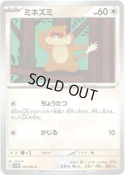 画像1: 【マスターボールミラー】ミネズミ