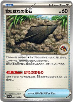 画像1: 【モンスターボールミラー】古びたはねの化石