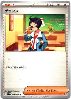 画像1: チェレン
