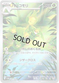 画像1: ※傷有り品（返品交換対象外）【AR】ハハコモリ