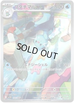 画像1: ※傷有り品（返品交換対象外）【AR】フタチマル