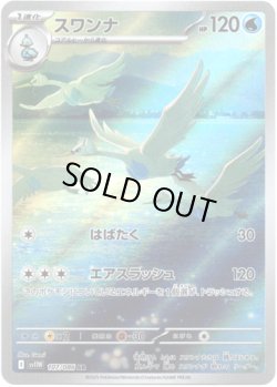 画像1: ※傷有り品（返品交換対象外）【AR】スワンナ