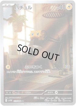 画像1: ※傷有り品（返品交換対象外）【AR】バチュル