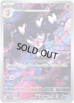 画像1: ※傷有り品（返品交換対象外）【AR】ゴチミル
