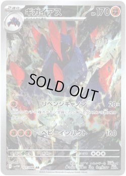 画像1: ※傷有り品（返品交換対象外）【AR】ギガイアス