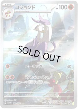 画像1: ※傷有り品（返品交換対象外）【AR】コジョンド