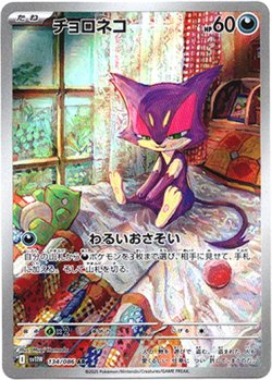 画像1: 【AR】チョロネコ