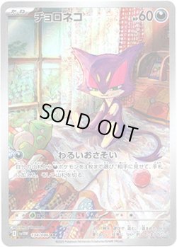 画像1: ※傷有り品（返品交換対象外）【AR】チョロネコ