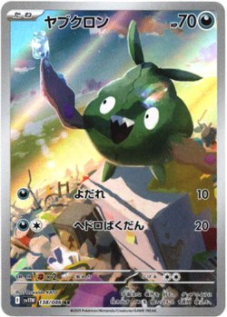 画像1: 【AR】ヤブクロン