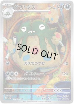 画像1: 【AR】ダストダス