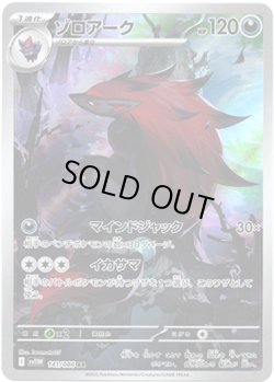 画像1: ※傷有り品（返品交換対象外）【AR】ゾロアーク