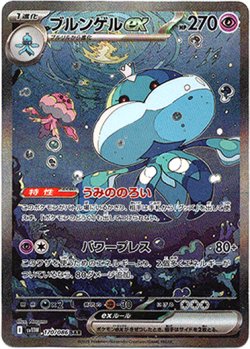 画像1: ※傷有り品（返品交換対象外）【SAR】ブルンゲルex