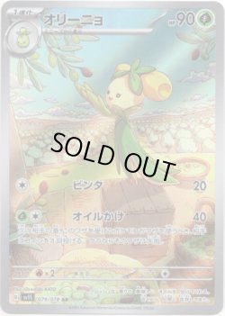 画像1: 【AR】オリーニョ